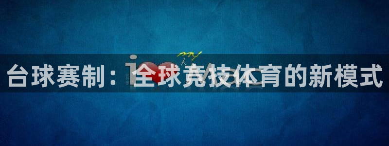  台球赛制：全球竞技体育的新模式