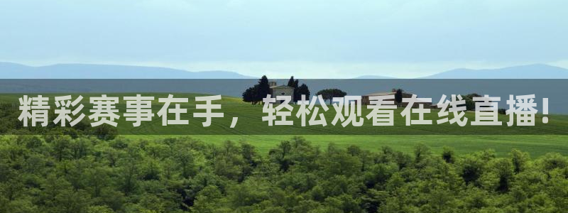  精彩赛事在手，轻松观看在线直播!