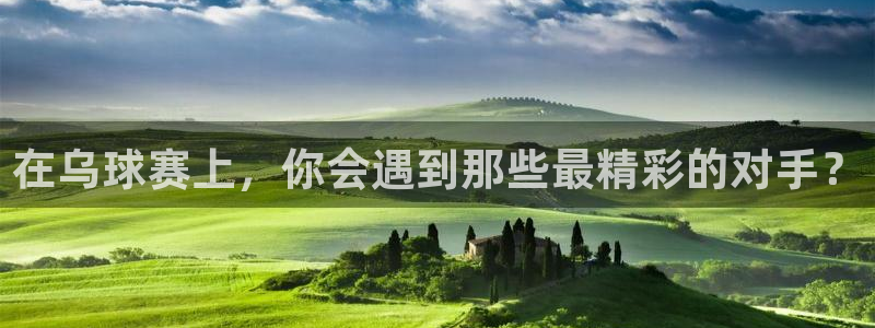  vsports阿根廷最新消息：在乌球赛上，你会遇到那些最精彩