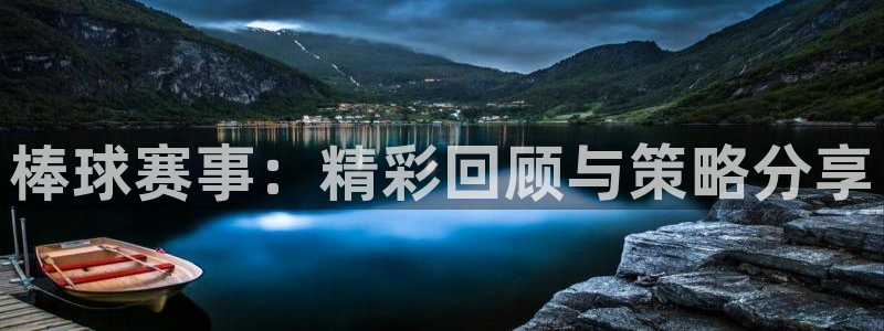 vsport体育：棒球赛事：精彩回顾与策略分享