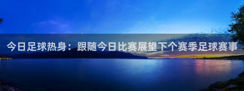  vsports运动餐吧：今日足球热身：跟随今日比赛展望下个赛