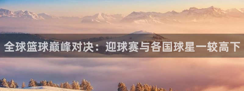 VSport胜利因你更精彩：全球篮球